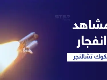 بالفيديو|| مشاهد نادرة من انفجار مكوك الفضاء تشالنجر وبداخله 7 رواد فضاء قبل 36 عاماً - وكالة ستيب نيوز