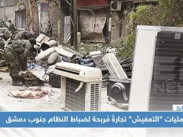 عمليات "التعفيش" تجارةٌ مُربحة لضباط النظام جنوب دمشق - وكالة ستيب نيوز