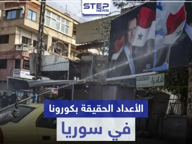 صحّة النظام السوري تعترف لأول مرّة بحقيقة أعداد الإصابات والوفيات بفيروس كورونا في سوريا - وكالة ستيب نيوز