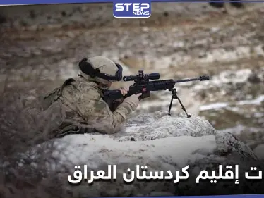 بالتزامن مع إعلان تركيا انتهاء عملياتها العسكرية في شمال العراق.. فصيلان مسلحان يهددان - وكالة ستيب نيوز