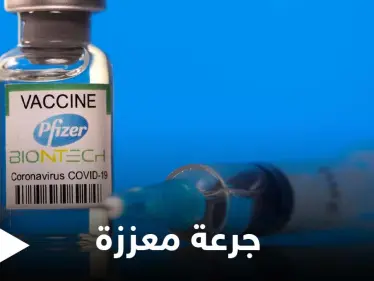 الشركة المنتجة لـ لقاح فايزر تكشف عن إمكانية الحاجة لجرعة ثالثة معززة.. وتوضح السبب - وكالة ستيب نيوز