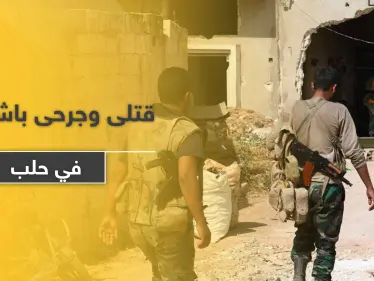 قتلى وجرحى باشتباكات بين أبناء قبيلة طي و لواء الباقر الإيراني بـ حلب.. والسبب - وكالة ستيب نيوز