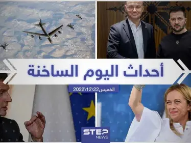 ملخص أخبار اليوم – الخميس 22/12/2022 - وكالة ستيب نيوز