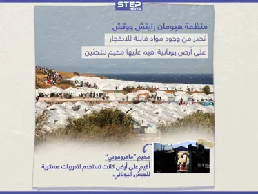 مخيم للاجئين على حقل ألغام! - وكالة ستيب نيوز