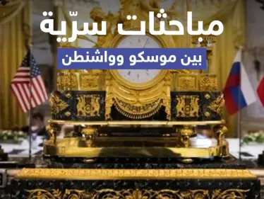 مباحثات سرية بين روسيا وأمريكا حول حرب أوكرانيا .. تقرير يكشف التفاصيل - وكالة ستيب نيوز