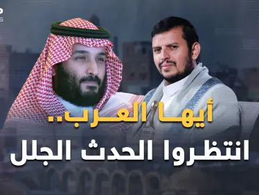 حدث جلل بانتظار العرب..السعودية تضحك في اليمن وأمريكا قرأت مكتوب إيران! - وكالة ستيب نيوز