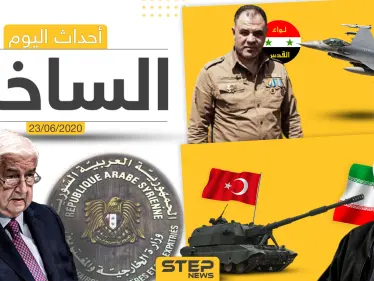 أهم أحداث سوريا والعالم- الثلاثاء 23/06/2020 - وكالة ستيب نيوز