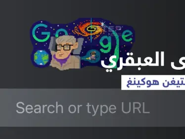 بالفيديو|| ألهم الملايين.. من هو العبقري ستيفن هوكينغ الذي يحتفل جوجل بعيد ميلاده اليوم - وكالة ستيب نيوز