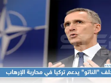 حلف "الناتو": تركيا تساهم في استقرار المنطقة وتحارب الإرهاب - وكالة ستيب نيوز