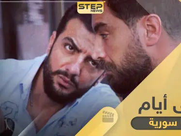 مسلسل أحلى أيام جاهز للعرض لرمضان 2020 بعد توقف عرضه رمضان الماضي - وكالة ستيب نيوز