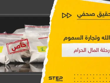 تجارة المخدرات بالعالم بيد حزب الله والنظام السوري فكيف بدأت وماهي مراحل "رحلة المال الحرام" - وكالة ستيب نيوز