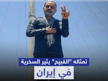 شاهد || تمثال سليماني "القبيح" يثير السخرية في إيران.. والسلطات تتحرك - وكالة ستيب نيوز