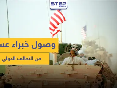 خاص|| وصول خبراء عسكريين من قوات التحالف الدولي لريف الرقة - وكالة ستيب نيوز