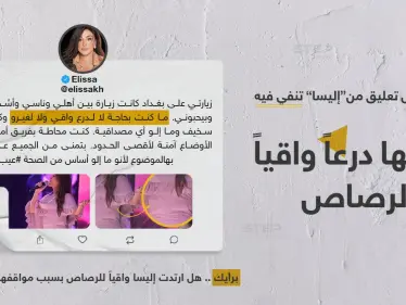 بعد اتهامها بارتداء درع واقي من الرصاص بحفلتها في بغداد.. إليسا ترد - وكالة ستيب نيوز