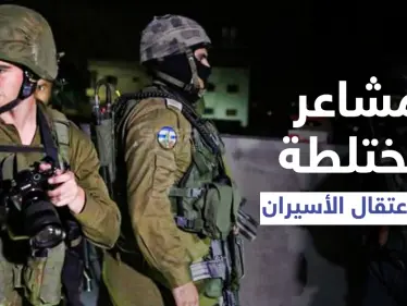 "مشاعر مختلطة"... ردود فعل واسعة عقب إعلان القبض على اثنين من أسرى سجن جلبوع (صور+فيديو) - وكالة ستيب نيوز