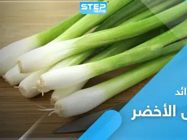البصل الأخضر .. فوائد هامة لا تعرفها عنه - وكالة ستيب نيوز
