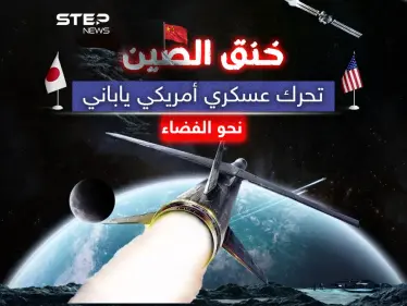 واشنطن وطوكيو تعزّزان تحالفهما الدفاعي في مواجهة الصين - وكالة ستيب نيوز