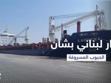 قرار قضائي بشأن باخرة الحبوب "المسروقة" الراسية في ميناء طرابلس - وكالة ستيب نيوز