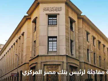 محافظ البنك المركزي المصري يكشف أسباب استقالته ويوجه رسالة للسيسي - وكالة ستيب نيوز