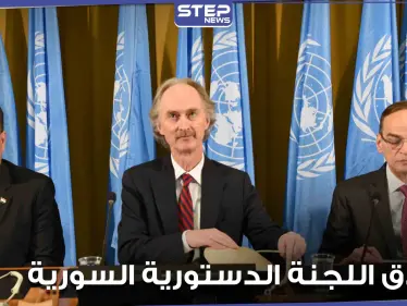 انطلاق الجولة الخامسة من محادثات اللجنة الدستورية السورية في جنيف وسط غياب بعض الأطراف - وكالة ستيب نيوز