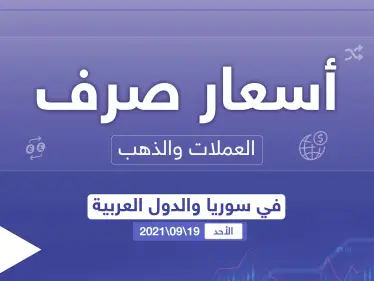 أسعار الذهب والعملات للدول العربية وتركيا اليوم الأحد الموافق 19 أيلول 2021 - وكالة ستيب نيوز
