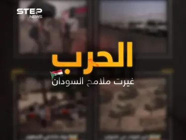 ملامح بلاد انهكتها الحروب تحاول أن تحيا يوم بيوم بترقب حذر لتأتي هذه الحرب وتنهي على ما بقي من كل شيء أو ... رحلة بالصور في السودان بعد أن غيرت الحرب ملامحها - وكالة ستيب نيوز