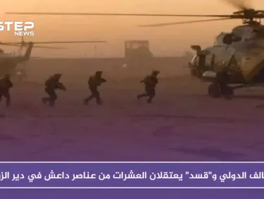 التحالف الدولي و"قسد" يعتقلان العشرات من عناصر داعش في دير الزور - وكالة ستيب نيوز