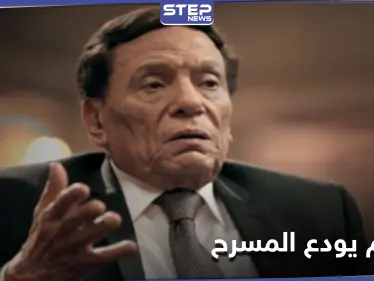 آخر مسرحيات الزعيم...عادل إمام يطلّ بطريقة عرض هي الأولى عالمياً إليك التفاصيل - وكالة ستيب نيوز