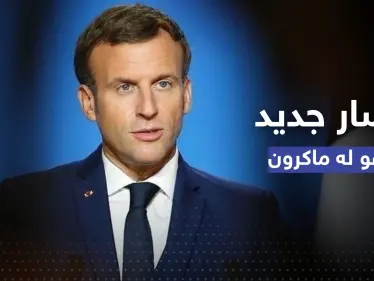 مؤتمر بغداد.. ماكرون يتحدث عن مسار جديد ويدعو العراق لاتباعه - وكالة ستيب نيوز