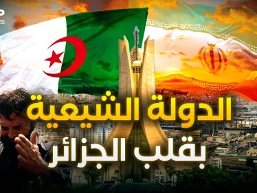 علاقة محرمة بين الجزائر وإيران بدأت بخيانة صدام حسين واستمرت بمجاكرة العرب - وكالة ستيب نيوز