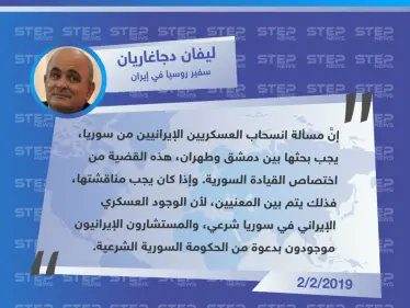 تصريح سفير روسيا في إيران "ليفان دجاغاريان" حول الوجود الإيراني في سوريا - وكالة ستيب نيوز