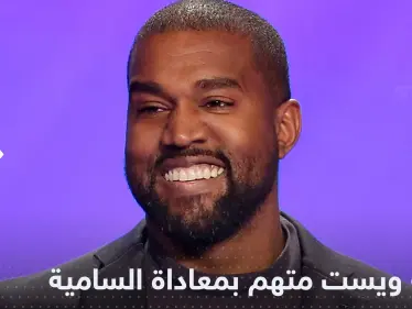بسبب "معاداة السامية" تقييد حسابات المغني كانييه ويست على وسائل التواصل - وكالة ستيب نيوز
