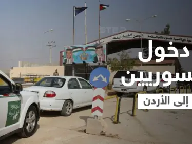 الأردن.. قرارات جديدة تُسهّل إجراءات دخول السوريين إلى أراضي المملكة - وكالة ستيب نيوز