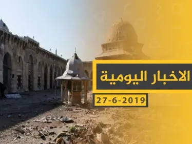 ملخص أحداث سوريا – الخميس 27 -06- 2019 - وكالة ستيب نيوز