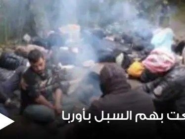 عندما تمطر نحمي أنفسنا بأكياس القمامة.. مهاجرون تقطعت بهم السبل في أوروبا يصفون معاناتهم - وكالة ستيب نيوز