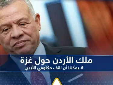 ملك الأردن يعلق على عودة القصف الإسرائيلي على غزة: لا يمكننا أن نقف مكتوفي الأيدي - وكالة ستيب نيوز