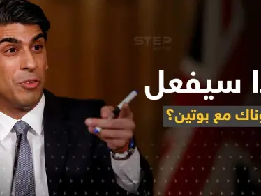 سوناك يتعهد بوتين بأمر.. ويكشف ما سيفعله مع الوفد الروسي بقمة مجموعة العشرين - وكالة ستيب نيوز