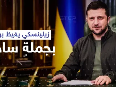 زيلينسكي يغيظ بوتين بجملةٍ ساخرة.. وزعيم الكرملين يصدر قراراً ويطالب بتنفيذه فوراً - وكالة ستيب نيوز
