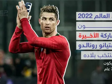 رونالدو يعلن اعتزاله اللعب دولياً بعد كأس العالم 2022 - وكالة ستيب نيوز