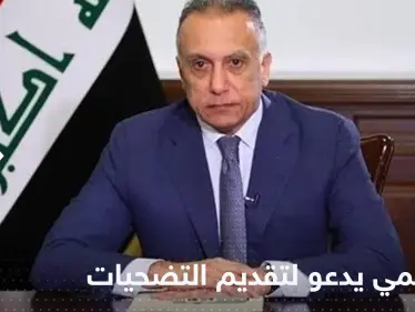 الكاظمي يعلن أنه على مسافة واحدة من الجميع ويدعو لتقديم "التضحيات" - وكالة ستيب نيوز