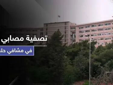 خاص|| عمليات تصفية لمصابي كورونا في مستشفى حلب الجامعي بأوامر من ضباط مخابرات النظام السوري! - وكالة ستيب نيوز