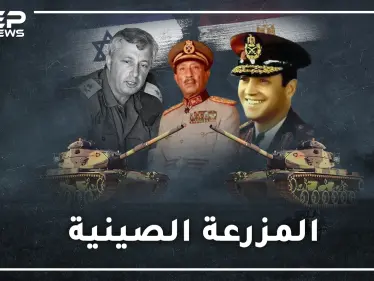 المزرعة الصينية .. أضخم معارك الدبابات..يوم أباد المصريون مدرعات اسرائيل بخدعة طريفة قاتلة! - وكالة ستيب نيوز