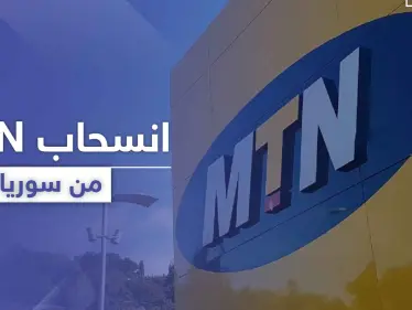  MTN سوريا تكشف تفاصيل تخلي الشركة الأم عنها وقدرة استمراريتها بالعمل - وكالة ستيب نيوز