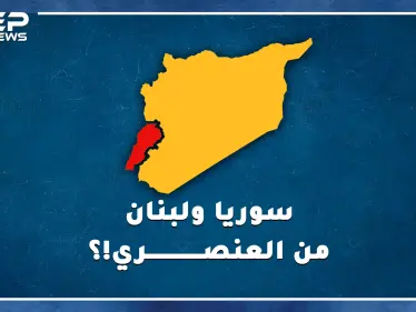 من "سوا ربينا" حتى العنصرية والأحقاد والجرائم..لماذا يكره اللبنانيون السوريين وبالعكس!؟ - وكالة ستيب نيوز