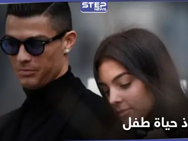 مبادرة نبيلة من رونالدو وجورجينا تسهم بـ إنقاذ حياة طفل يبلغ سبعة أعوام - وكالة ستيب نيوز