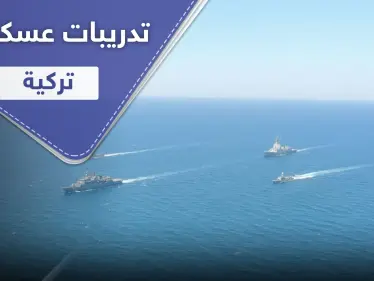 شاهد || تدريبات عسكرية تركية ببحر إيجه.. رغم التوتر مع اليونان - وكالة ستيب نيوز