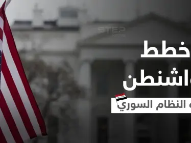 واشنطن تحسم موقفها من "تطبيع وتطوير" العلاقات مع النظام السوري - وكالة ستيب نيوز