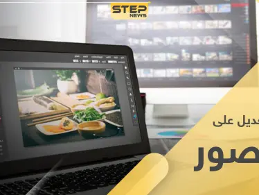 6 خطوات تستطيع خلالها تعديل الصور بأبسط الطرق وبدون برامج - وكالة ستيب نيوز