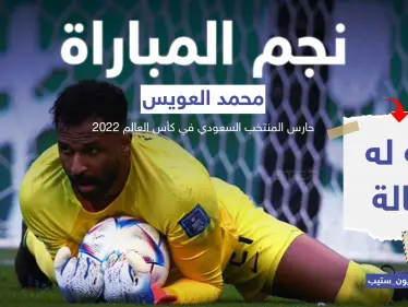 العويس حارس المنتخب السعودي ورجل المباراة.. حقق مع منتخبه المستحيل بالفوز على منتخب الأرجنتين - وكالة ستيب نيوز