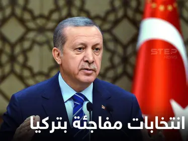 بحث أردوغان عن "أكسير الخلود" يخرج برلمانياً عن صمته.. وسياسي يكشف خططه لعقد انتخابات مفاجئة - وكالة ستيب نيوز